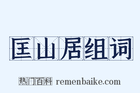 匡山居组词是什么意思的图片